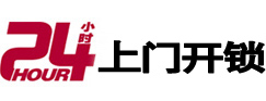 普陀24小时锁行